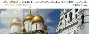 Программа строительства 200 православных храмов в новых районах Москвы