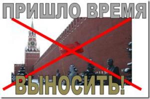К выносу мумии Ленина из Мавзолея на Красной площади всё готово