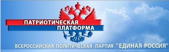 Патриотическая платформа партии Единая Россия