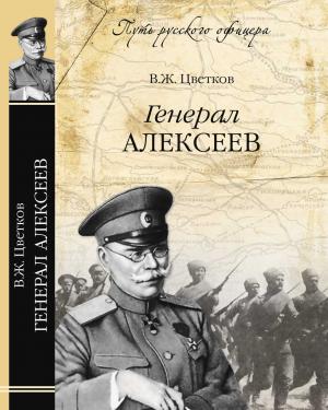 Обложка книги *Генерал М.В. Алексеев*