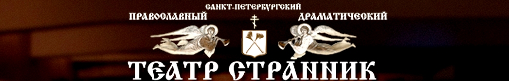 Логотип Православного Театра Странник