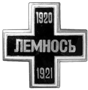 Нагрудный знак *В память пребывания Русской армии в лагерях на чужбине и флота в Бизерте 1920-1921 гг.*