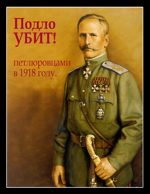 Плакат "Подло убит петлюровцами в 1918 году". Ф.А.Келлер
