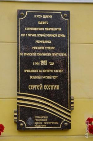 Мемориальная доска поэту Сергею Есенину в Рязани