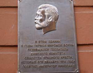 Мемориальная доска к 100-летию визита Царя Николая II в Воронеж
