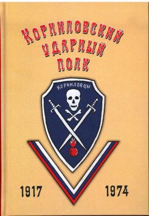 Обложка книги +Материалы для истории Корниловского ударного полка+