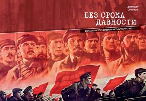 Обложка книги Д.Соколова *Без срока давности. Большевистский террор в Крыму*
