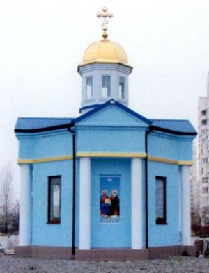 Храм Ксении Петербургской в Киеве