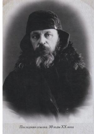 Священномученик Виктор (Островидов) в ссылке. 1930-е годы