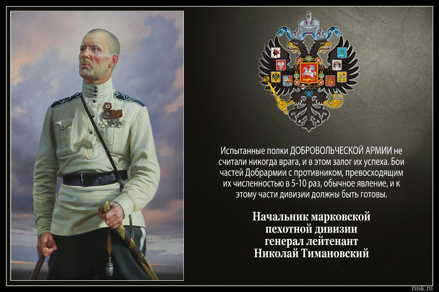 Генерал-лейтенант Добровольческой армии Николай Степанович Тимановский