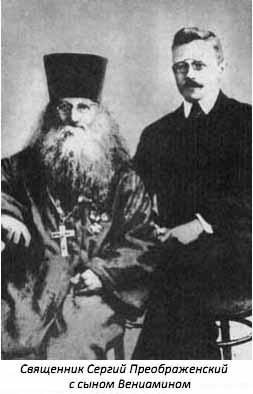 Священник Сергий Преображенский с сыном Вениамином