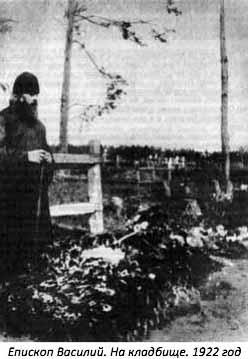 Епископ Василий на кладбище. 1922г.