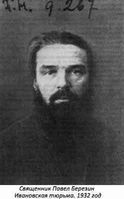 Священник Павел Никанорович Березин. Ивановская тюрьма. 1932г.