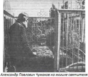 Александр Павлович Чумаков на могиле епископа Василий (Преображенского)