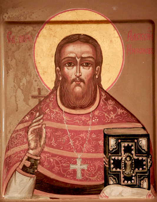 Священномученик Алексий Никонов