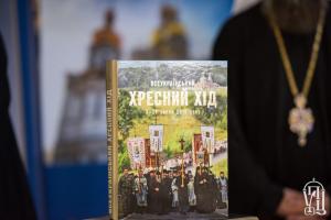 Книга, посвящённая Всеукраинскому крестному ходу
