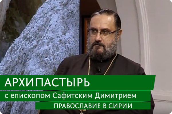 Епископ Сафитский Димитрий