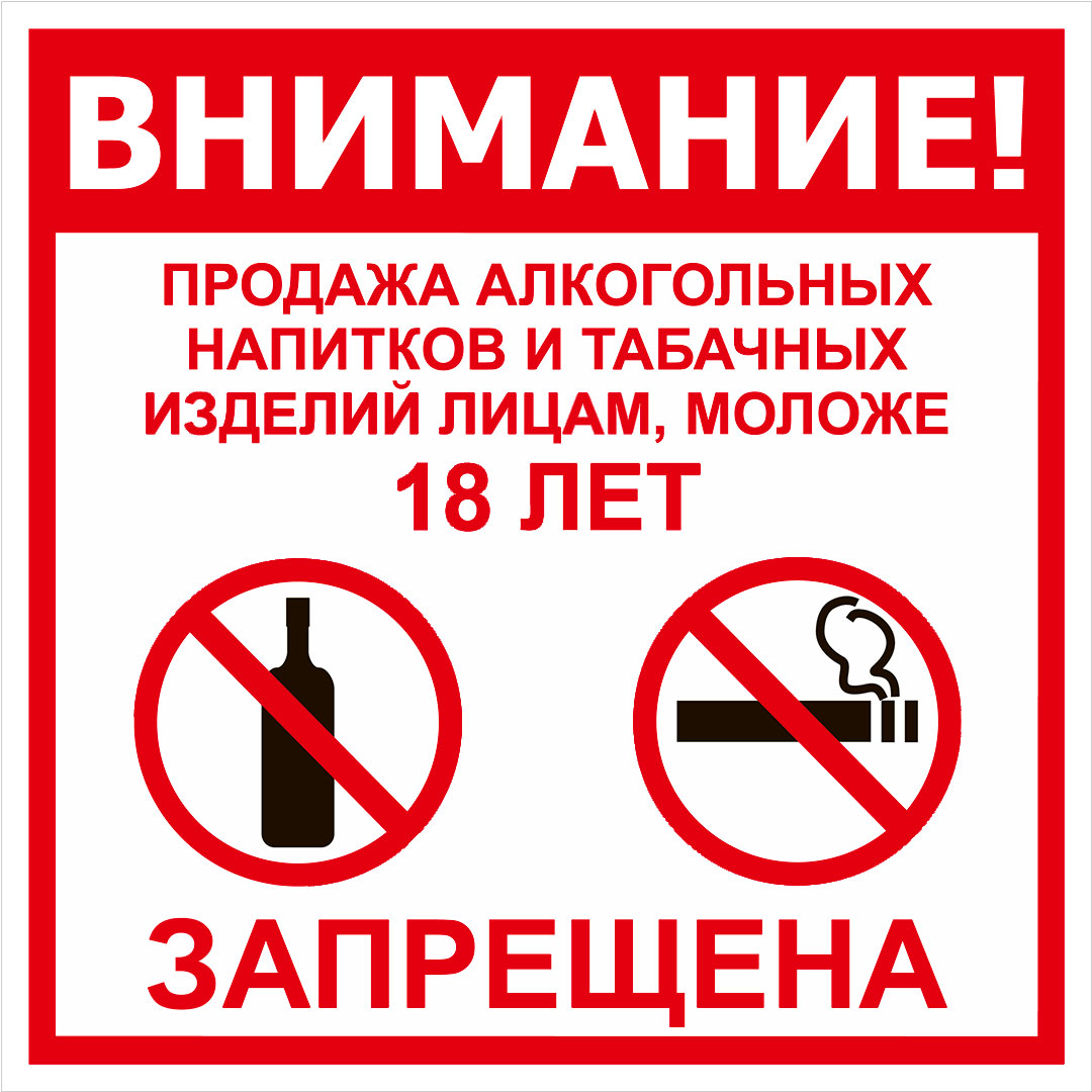 Продажа алкоголя и табака до 18 лет запрещена