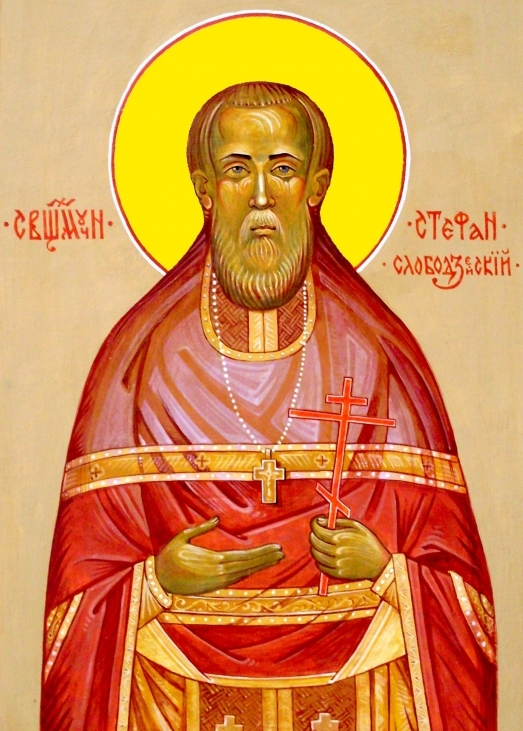 Священномученик	Стефан Костогрыз