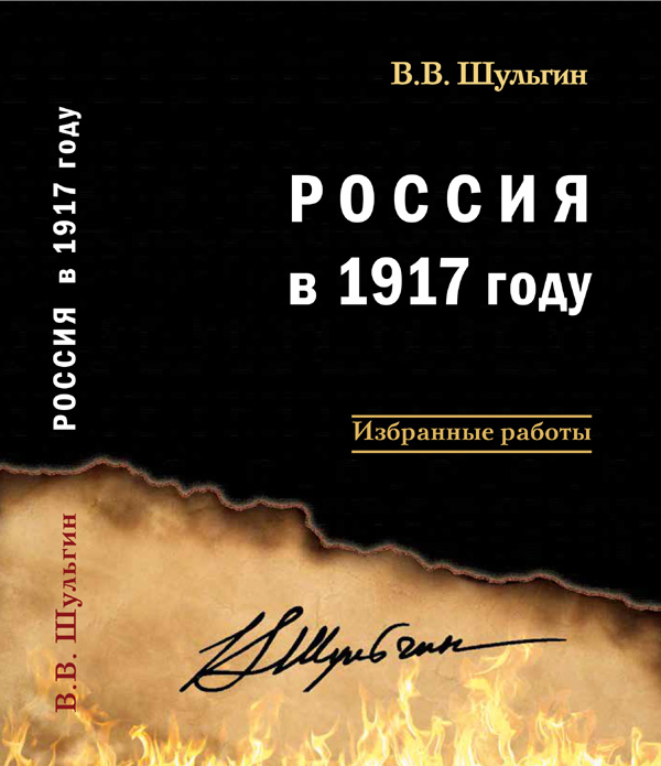Обложка книги В.В. Шульгина *Россия в 1917 году*