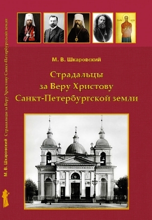 Страдальцы за Веру Христову Санкт-Петербургской земли