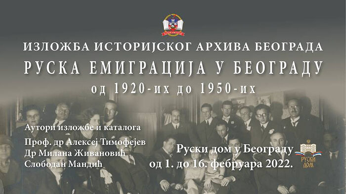 Русская эмиграция в Белграде с 1920-х по 1950-е гг.
