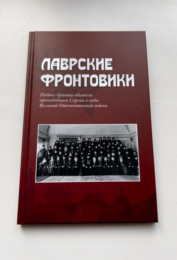 Лаврские фронтовики: подвиг братии обители преподобного Сергия в годы Великой Отечественной войны