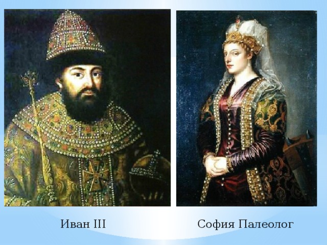 Царь Иван III и его супруга Софья Палеолог
