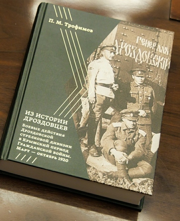 Из истории дроздовцев. Боевые действия Дроздовской стрелковой дивизии в Крымский период Гражданской войны (март — октябрь 1920 г.)