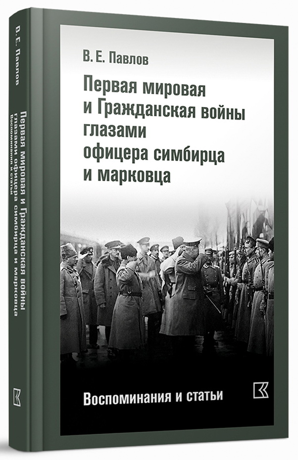 Первая мировая и Гражданская войны глазами офицера симбирца и марковца. Воспоминания и статьи