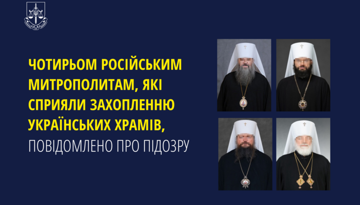 Генпрокуратура Украины объявила о подозрении четырём архиереям Русской Православной Церкви