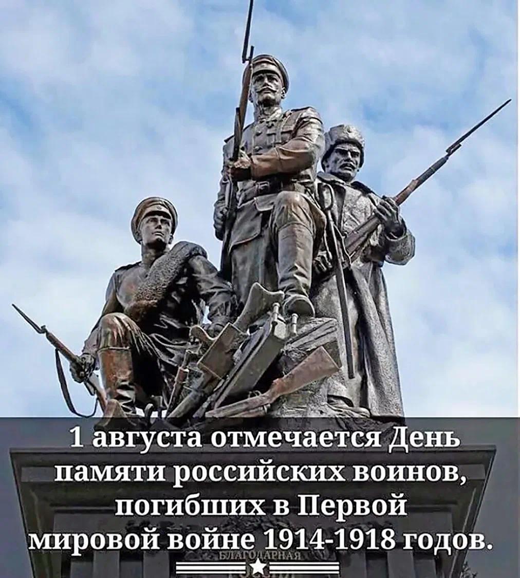 Сегодня день памяти героев Первой мировой войны
