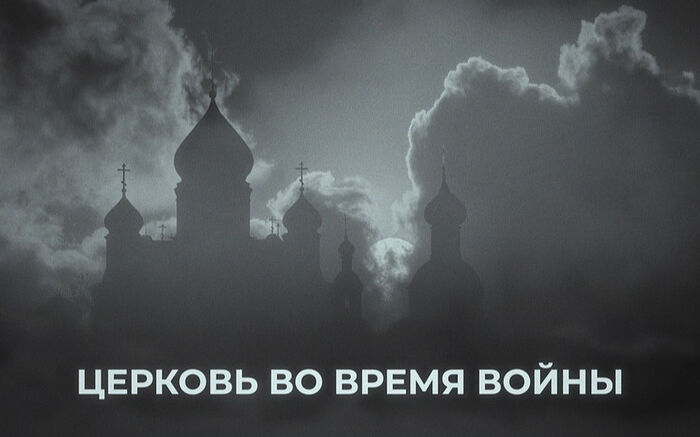 Церковь во время войны