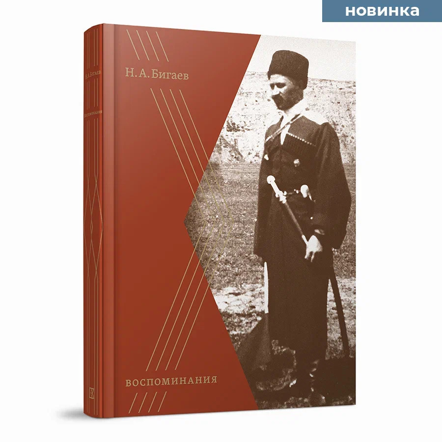 В Москве состоялась презентация сборника воспоминаний полковника Русской Императорской армии Николая Бигаева