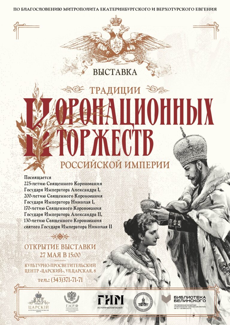 Выставка Традиции Коронационных торжеств Российской Империи