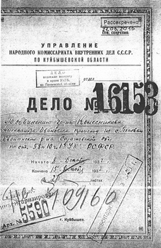 Обложка следственного дела о.Александра Колесникова