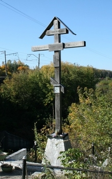 Поклонный крест в Дуванном овраге г.Кузнецка, месте казни о.Александра Колесникова, фото А.Дворжанского