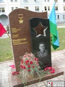 Памятник Герою Советского Союза Виктору Малясову 