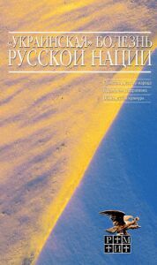 Книга об украинском сепаратизме