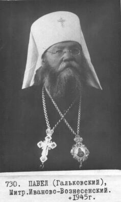 Митрополит Павел (Гальковский)