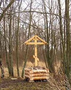 Поклонный крест на месте первого захоронения Григория Евфимовича Распутина в Царском Селе