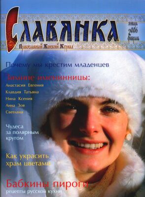 Журнал "Славянка", 2006, N1