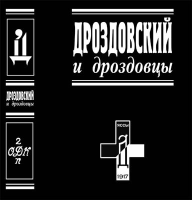 *Дроздовский и дроздовцы* – обложка книги