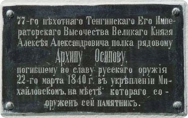 Надпись на памятнике Архипу Осипову