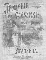Обложка первого издания "Прощания славянки"