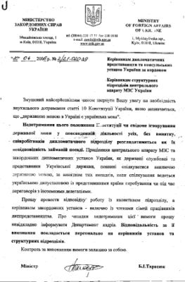 Письмо министра иностранных дел Украины Б.И.Тарасюка