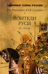 Обложка книги "Воители Руси"