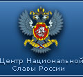 Эмблема Центра Национальной Славы России