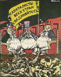 Советский плакат "Капиталисты всех стран, соединяйтесь!"