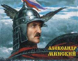 "Александр Минский" – плакат движения "Лукашенко-2008"